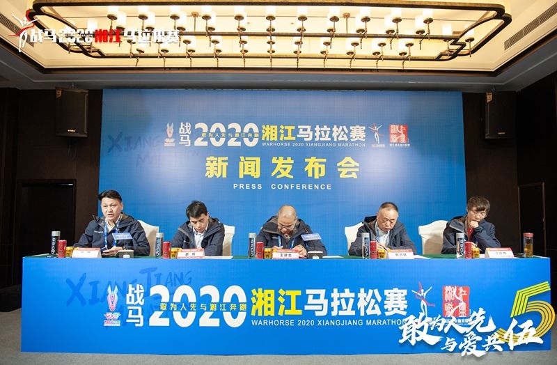 戰(zhàn)馬2020湘江馬拉松賽新聞發(fā)布會順利召開，賽事信息發(fā)布！